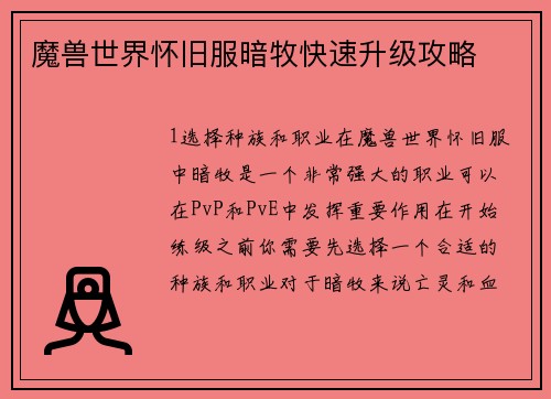 魔兽世界怀旧服暗牧快速升级攻略