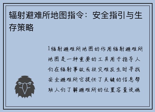 辐射避难所地图指令：安全指引与生存策略