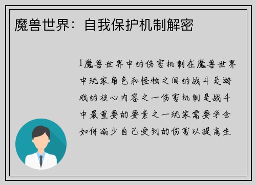 魔兽世界：自我保护机制解密