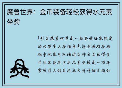 魔兽世界：金币装备轻松获得水元素坐骑