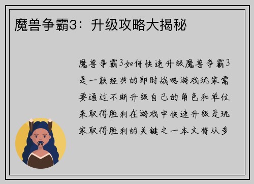 魔兽争霸3：升级攻略大揭秘