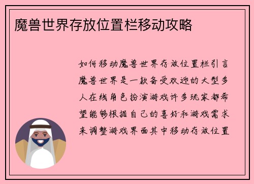 魔兽世界存放位置栏移动攻略