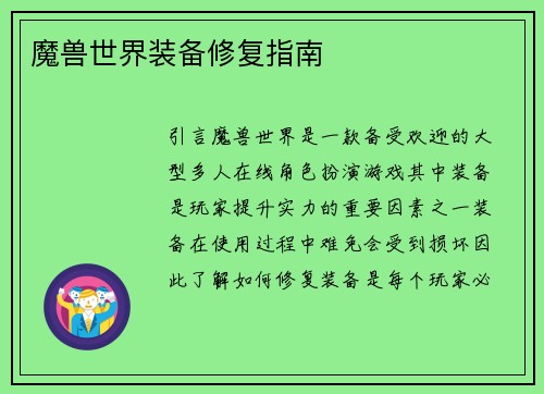 魔兽世界装备修复指南