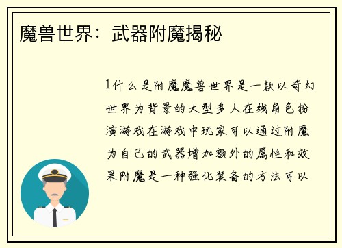 魔兽世界：武器附魔揭秘