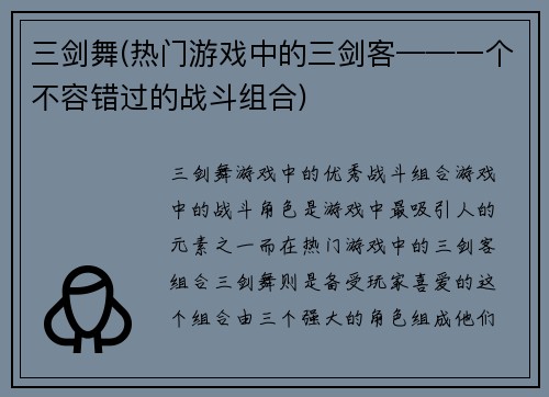 三剑舞(热门游戏中的三剑客——一个不容错过的战斗组合)