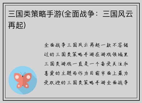 三国类策略手游(全面战争：三国风云再起)