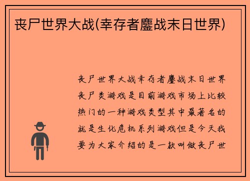 丧尸世界大战(幸存者鏖战末日世界)