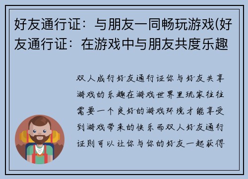 好友通行证：与朋友一同畅玩游戏(好友通行证：在游戏中与朋友共度乐趣)