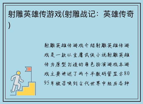 射雕英雄传游戏(射雕战记：英雄传奇)