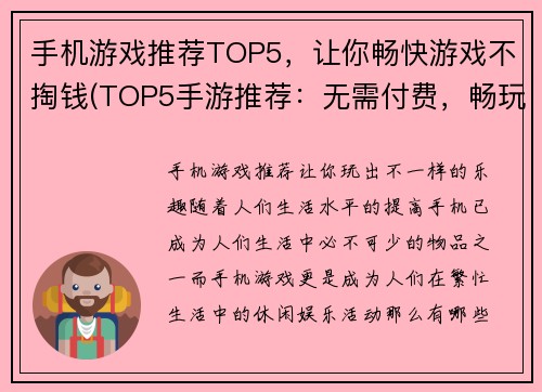 手机游戏推荐TOP5，让你畅快游戏不掏钱(TOP5手游推荐：无需付费，畅玩游戏乐趣)