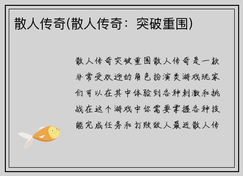 散人传奇(散人传奇：突破重围)